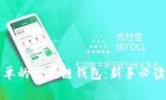 最简单的区块链钱包：新