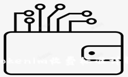 Tokenim收费标准详解
