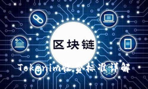 Tokenim收费标准详解