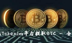 如何在Tokenim平台提取BTC