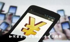 如何查看IM钱包地址：全方