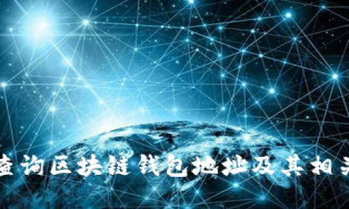 如何查询区块链钱包地址及其相关信息