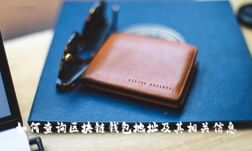 如何查询区块链钱包地址及其相关信息