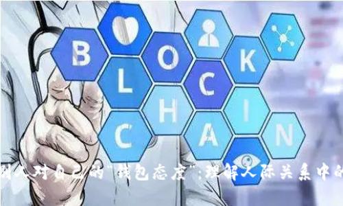 如何观察别人对自己的“钱包态度”：理解人际关系中的经济互动