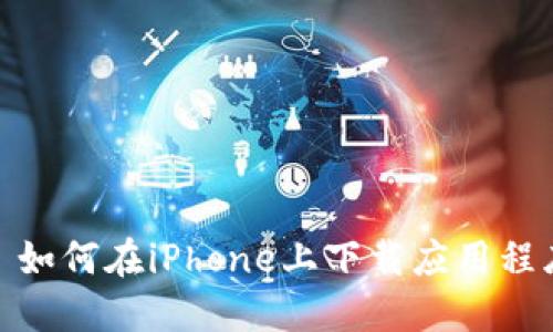 : 如何在iPhone上下载应用程序