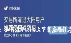 : 如何在iPhone上下载应用程