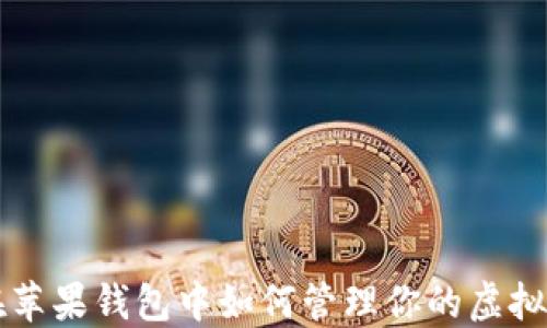 
在苹果钱包中如何管理你的虚拟币