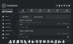 在苹果钱包中如何管理你