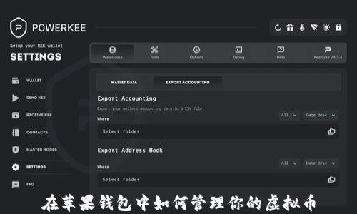 
在苹果钱包中如何管理你的虚拟币