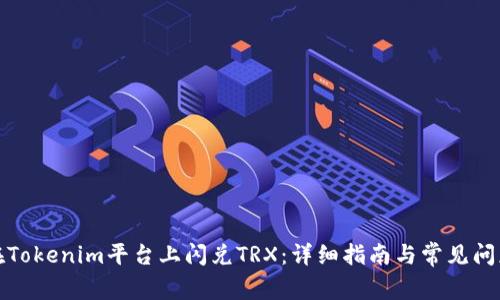 如何在Tokenim平台上闪兑TRX：详细指南与常见问题解答