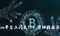 如何在Tokenim平台上闪兑