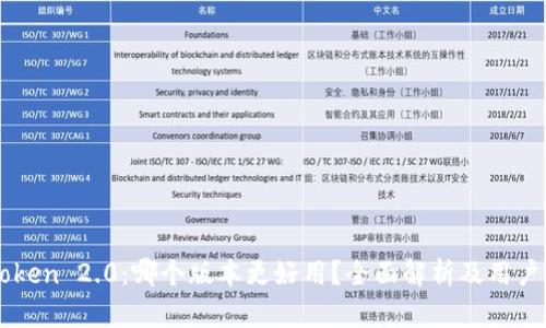 imToken 2.0：哪个版本更好用？全面解析及用户对比