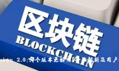 imToken 2.0：哪个版本更好用