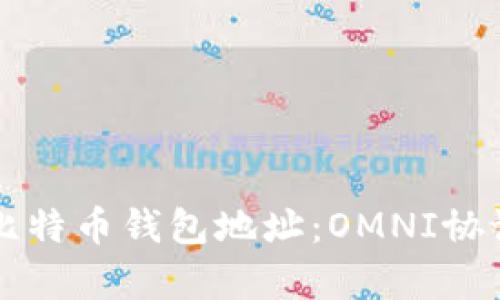 深入解析比特币钱包地址：OMNI协议及其应用