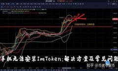 华为手机无法安装ImToken：
