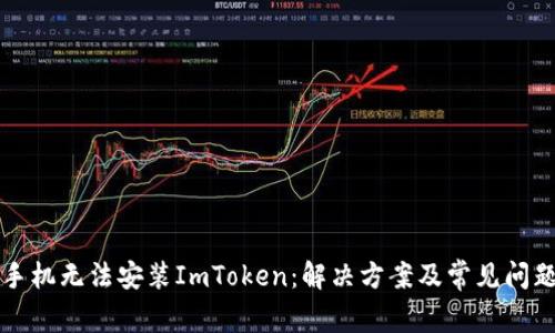 华为手机无法安装ImToken：解决方案及常见问题解析