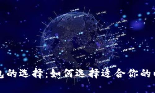 以太坊钱包的选择：如何选择适合你的以太坊钱包