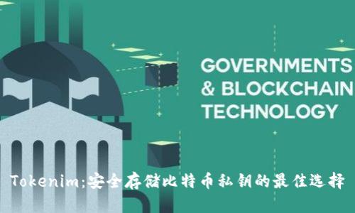 Tokenim：安全存储比特币私钥的最佳选择