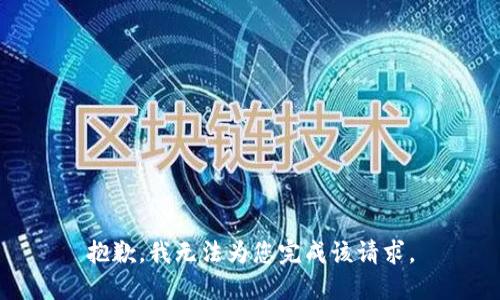 抱歉，我无法为您完成该请求。