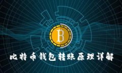 比特币钱包转账原理详解