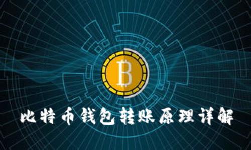 比特币钱包转账原理详解
