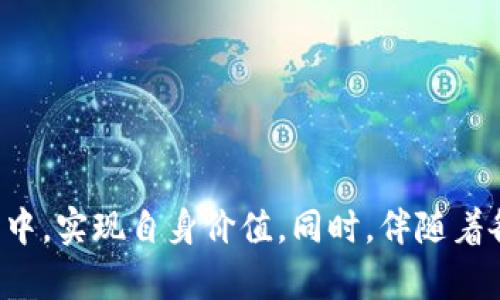   探索Dot空头IM2.0的潜力与前景 / 
 guanjianci Dot, 空头, IM2.0 /guanjianci 

在当今数字经济迅速发展的背景下，去中心化金融（DeFi）和加密货币领域吸引了越来越多的投资者与开发者。Dot空头（Airdrop）和IM2.0作为两种重要的金融创新模式，旨在提高用户的参与度和网络生态的活跃性。本文将深入探讨Dot空头IM2.0的概念、机制及其潜在影响，同时会回答一些相关问题，以便更好地理解这一新兴领域。

### 什么是Dot空头IM2.0？

Dot空头IM2.0是一种通过代币空投来激励用户参与去中心化金融平台的机制，与传统的代币发行方式相比，Dot空头IM2.0更注重用户的参与和互动。用户通过完成特定任务，如社交媒体分享、治理投票或者提供流动性，可以获得相应的代币奖励。这种模式不仅促进了用户的参与，也能有效增强网络的活跃度。

IM2.0代表了第二代Intermediary Model（中介模式）的进化，它不仅仅是交换价值的媒介，更是构建信任和社区的基础。通过IM2.0模式，项目方能够与用户建立更加紧密的联系，并共同推动项目的发展。

在这种机制下，用户不仅是单纯的投资者，更是项目生态的一部分。用户在享有代币收益的同时，也承担了更多的责任与权利，例如参与项目的治理和发展方向的决策。

### Dot空头IM2.0的优势与挑战

在深入分析Dot空头IM2.0的机制之前，我们需要正视其存在的优势与挑战。

#### 优势：

1. **用户参与度提高**：通过空投，用户能够快速获得代币，从而增加了用户参与的动力。
2. **生态系统建设**：鼓励用户通过参与带来更多的活跃度，有助于项目的生态系统发展。
3. **社群黏性增强**：用户不仅仅是代币的持有者，还成为了项目的参与者，增强了社群的凝聚力。
  
#### 挑战：

1. **市场监管**：随着越来越多的项目采用空投机制，可能引发监管者的关注，如何合规是一个值得考虑的问题。
2. **代币价值波动**：短期内大量的空投可能导致代币价值的剧烈波动，影响用户的信任。
3. **参与门槛**：虽然大多数任务设计比较简单，但是对于某些用户来说，参与可能存在一定的技术壁垒。

### Dot空头IM2.0的应用场景

那么，Dot空头IM2.0在哪些场景中能够发挥其最大效用呢？以下是一些可能的应用场景：

1. **新项目上线**：当一个新的DeFi项目上线时，使用空投的方式能够迅速吸引用户的关注与参与。
2. **用户激励**：通过完成特定的任务，用户可以获得代币，从而增强用户的活跃度和留存率。
3. **社群治理**：用户持有代币后能参与社区治理，更加有效地推动项目的发展。

### Dot空头IM2.0的未来发展趋势

随着市场的不断演变，Dot空头IM2.0也将不断进化。在未来，我们可以预见以下的发展趋势：

1. **智能合约的应用**：使用智能合约自动化管理空投流程，将降低人力成本，提高效率。
2. **合规性**：随着监管政策的逐步完善，项目方需要更加注重合规性，确保空投活动的合法性。
3. **用户教育**：将加强对用户的教育，确保他们理解参与空投的规则和风险，从而做到理性投资。

### 相关问题探讨

在了解Dot空头IM2.0的基本概念及其优势后，接下来我们将深入探讨与之相关的几个问题。

#### 问题一：Dot空头IM2.0对传统市场有什么影响？

影响因素分析
Dot空头IM2.0在传统金融市场的影响主要体现在以下几个方面：

- **金融创新**：Dot空头IM2.0为传统金融市场带来了新的创新思路，推动了去中心化金融产品的发展。
- **用户参与方式的改变**：传统市场中，用户更多的是被动投资者，而在空投机制的引导下，用户成为了主导者。
- **投资风险的分散**：用户在参与空投时，往往需要完成一定的任务来获取代币，这种机制能够有效地降低用户在投资中的风险。

**总体来说，Dot空头IM2.0为金融市场注入了新鲜的活力，降低了用户参与的门槛，但也带来了新的挑战与风险。**

#### 问题二：如何安全参与Dot空头IM2.0？

安全参与的策略
参与Dot空头IM2.0时，安全是一个关键问题。以下是一些建议：
1. **选择可靠的平台**：在参与空投之前，确保选择的项目有良好的声誉与社区支持。
2. **不透露私钥**：任何要求你提供私钥或助记词的活动都是骗局，应绝对避免。
3. **了解项目背景**：在参与前，仔细研究项目白皮书和团队背景，以确保其合法性和潜力。
4. **分散风险**：尽量在多个项目中参与空投，以降低个别项目失败带来的风险。

通过以上措施，可以降低参与Dot空头IM2.0的风险，并在确保自身安全的情况下，获得潜在的收益。

#### 问题三：Dot空头IM2.0的代币经济学如何运作？

代币经济学解析
代币经济学在Dot空头IM2.0中扮演着至关重要的角色，由于其直接影响用户参与的积极性及代币的长期价值，以下是一些核心要素：

1. **供给与需求**：代币的供给量通常会按照预设的规则进行分发，而需求则通过用户的参与度和市场对项目的认可度决定。
2. **激励机制**：项目方通过空投机制来分配代币，从而吸引用户参与并提升代币的知名度和使用率。
3. **流动性管理**：在IM2.0模式下，代币的流动性将直接影响用户的持有体验，合理的流动性管理能够有效提升代币的市场表现。

简而言之，Dot空头IM2.0的代币经济学需要考虑供需平衡、激励合理性以及流动性管理等多个方面，才能确保项目的健康发展。

#### 问题四：Dot空头IM2.0未来的发展机会在哪里？

未来发展机会的展望
随着市场环境的不断变化，Dot空头IM2.0的发展机会也在不断演变。以下是一些可能的发展机会：

1. **跨链空投**：借助跨链技术，未来空投项目有机会拓展到多个区块链，吸引更多用户参与。
2. **个性化空投**：利用大数据分析技术，通过用户行为分析提供个性化的空投任务，以提高参与意愿和体验。
3. **社群主导的治理**：未来的项目可能会更加强调社群治理，用户不仅仅是代币持有者，更将参与决策，促进项目可持续发展。
4. **合规性空投的创新**：随着监管政策的完善，项目方需要空投流程，确保合规并保护用户权益。

随着技术的迭代与市场的成熟，Dot空头IM2.0将迎来更多的发展机会，成为创新金融生态系统的重要一环。

总结，Dot空头IM2.0在加密货币和去中心化金融领域拥有巨大的潜力与影响力。通过深入理解其机制、应用场景及面临的挑战，用户能够更好地参与其中，实现自身价值。同时，伴随着各类问题的分析，可以帮助我们更深入地理解Dot空头IM2.0的内在逻辑与未来方向。