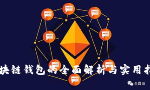 区块链钱包的全面解析与实用指南