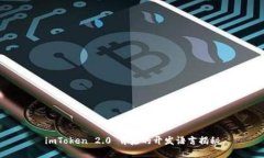 imToken 2.0 背后的开发语言