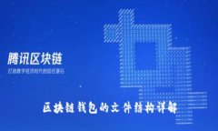 区块链钱包的文件结构详