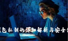 IM2.0钱包私钥的详细解析与