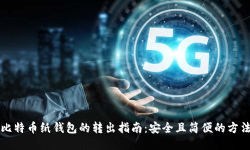 比特币纸钱包的转出指南：安全且简便的方法