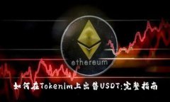 如何在Tokenim上出售USDT：完