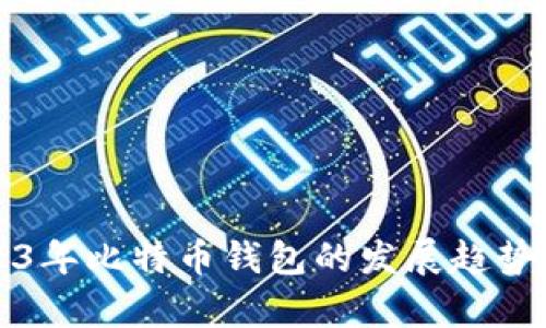 2023年比特币钱包的发展趋势分析