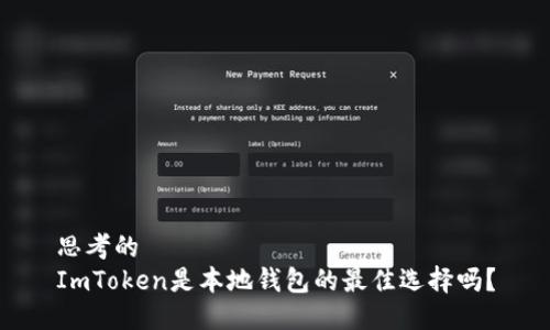 思考的
ImToken是本地钱包的最佳选择吗？