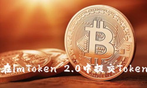 如何在imToken 2.0中提交Token档案