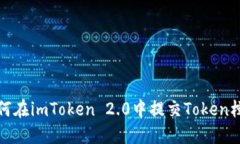 如何在imToken 2.0中提交To