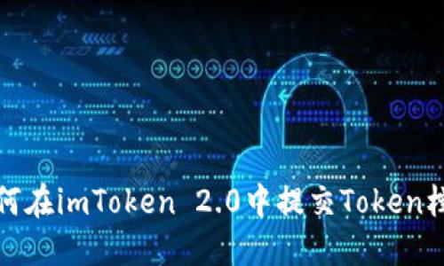 如何在imToken 2.0中提交Token档案