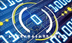 如何使用比特币手机钱包