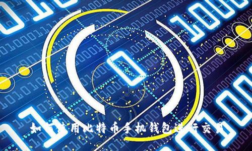 如何使用比特币手机钱包进行交易
