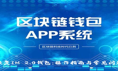 如何恢复IM 2.0钱包：操作指南与常见问题解答