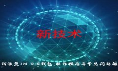 如何恢复IM 2.0钱包：操作