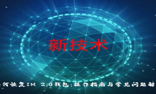 如何恢复IM 2.0钱包：操作指南与常见问题解答