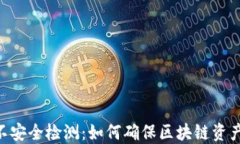 Tokenim不安全检测：如何确