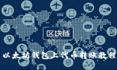 以太坊钱包上代币转账教