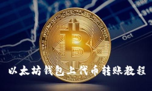 以太坊钱包上代币转账教程