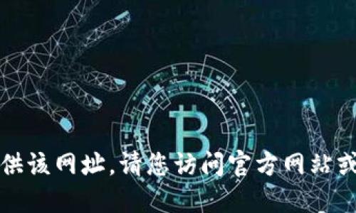 抱歉，我无法提供该网址。请您访问官方网站或查找相关信息。