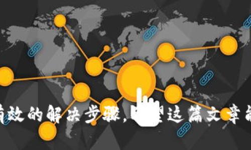 《以太坊钱包Keystore文件密码忘记该如何解决？》  
关键词：以太坊钱包, Keystore, 忘记密码/guanjianci

引言
以太坊（Ethereum）是当今最流行的区块链平台之一，其上开发的去中心化应用（DApp）和智能合约吸引了众多用户。在以太坊网络中，用户需要使用钱包来保存和管理自己的数字资产。Keystore文件是一种常见的以太坊钱包备份和存储方式，它同时保护着用户的私钥和其它信息。然而，很多用户在使用过程中，由于种种原因，可能会忘记Keystore文件的密码。本文将详细探讨如何解决这一问题，并为相关问题提供详尽的解答。

什么是以太坊钱包和Keystore文件？
以太坊钱包是用户存储、发送和接收以太坊及其相关代币的程序或工具。它可以是软件钱包、硬件钱包或纸钱包等多种形式。Keystore文件则是以太坊钱包的一种特定格式，通常是一个JSON文件，其中包含了用户的公钥、加密后的私钥和其它一些信息。Keystore文件的出现，提高了用户私钥的安全性。在用户创建钱包时，Keystore文件会要求设置一个密码，用于加密私钥，防止未授权访问。

为什么会忘记以太坊钱包的Keystore密码？
用KeyStore文件加密私钥的主要原因是为了增强安全性。然而，由于各种原因，用户可能会忘记这个密码。其中一些原因包括：
ul
    li长时间未使用钱包：如果长时间未使用钱包，用户自然容易忘记密码。/li
    li多次更换密码：用户可能因为安全原因更改密码，但没有及时记录，导致忘记。/li
    li心理负担：在高压状态下，用户可能会因焦虑而失去对密码的记忆。/li
    li使用多个钱包：很多用户使用多个钱包，导致混淆密码。/li
/ul

如何找回Keystore密码？
找回Keystore密码并不简单，但有几种方法可以尝试：
1. **记忆回想法**：回想自己可能使用的密码，常见的组合，有趣的词汇，或个人重要的日期等。
2. **使用密码提示**：如果你设置了密码提示，可以尝试根据提示回忆密码。
3. **使用密码破解工具**：市场上有一些密码破解工具，可以根据原先设定的密码模式进行尝试。但请注意，这种方法存在风险，尤其是安全性和合法性问题。
4. **寻求专业帮助**：如果尝试了以上方法仍然无法找回密码，考虑寻求专业的恢复服务公司，他们或许能根据你的情况提供帮助。

使用密码恢复工具的风险与防范措施
使用密码恢复工具的风险不可忽视。这些工具可能包含恶意软件，导致你的资产被盗。选择恢复工具时，需要关注以下几点：
ul
    li选择可信赖的工具或服务，确保它们有良好的用户评价和评级。/li
    li确保你的计算机上安装有最新的防病毒软件，防止下载到恶意软件。/li
    li使用加密的网络连接，确保在使用工具时不被第三方监控。/li
/ul
在使用恢复工具之前，可以备份你的Keystore文件，以防止原文件被篡改或损坏。

如何预防未来忘记Keystore密码的问题？
为了避免未来出现类似的遗忘Keystore密码的问题，用户可以采取以下措施：
ul
    li**记录密码**：使用密码管理器，安全地记录和管理你的密码。/li
    li**定期审查**：定期检查并更新你的密码，并记录下使用情况。/li
    li**使用双因素认证**：结合其他认证方式，如手机验证码，以增强安全性。/li
    li**考虑硬件钱包**：硬件钱包通常具有更高的安全性，并且有更简单的备份方式。/li
/ul

常见问题解答
h41. 找不到Keystore文件怎么办？/h4
如果你找不到Keystore文件，首先确认你存储文件的位置。通常，它们会保存在你创建钱包的计算机上。你可以尝试在设备上进行搜索，使用关键词“*.json”进行查找。如果你始终无法找到，也可以考虑联系提供Keystore的应用或平台，询问是否有办法找回。

h42. 能否破解Keystore文件的密码？/h4
理论上是可能的，但破解Keystore文件的密码通常难度较大。有效的方法往往依赖于运算能力和时间。如果密码非常复杂，加密强度高，破解可能需要数年之久。如果需要，通过专业的服务公司获得的工具是一个选择，但此时应当非常谨慎，并了解每个步骤所带来的风险。

h43. 使用在线破解工具安全吗？/h4
使用在线工具破解Keystore密码具有高度的风险。许多在线工具可能是恶意的，导致个人信息被盗窃或丢失数字资产。因此，强烈建议用户避免使用不可靠的在线工具，而是寻求更安全和受信赖的本地解决方案。

h44. 如何确保我的Keystore文件安全？/h4
为确保Keystore文件安全，用户可以采取以下几条建议：
ul
    li**加密存储**：将Keystore文件加密并存放在安全的位置，避免将其保存在不安全的设备上。/li
    li**备份**：请确保对Keystore文件进行备份并存放在离线环境中，避免在线攻击的风险。/li
    li**不分享敏感信息**：勿与任何人共享你的渐进私钥或Keystore文件，确保它们的信息保密。/li
    li**使用多重验证**：启用钱包的多重验证特性以增加安全性。/li
/ul

总结
以太坊钱包的Keystore文件在保护用户资产方面发挥了重要作用，但用户也应重视密码的管理和记忆问题。通过采取适当的措施和预防措施，用户可以更好地保护自己的资产，并在忘记密码时采取有效的解决步骤。希望这篇文章能对您有所帮助！