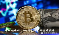 可以转账USDT的钱包推荐及