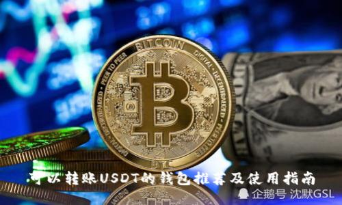可以转账USDT的钱包推荐及使用指南