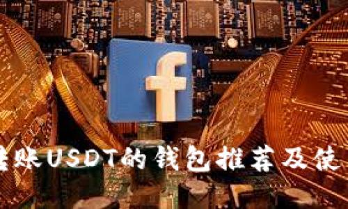 可以转账USDT的钱包推荐及使用指南